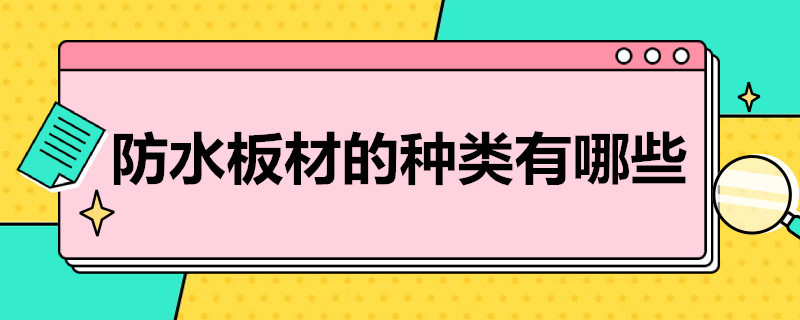 防水板材的种类有哪些